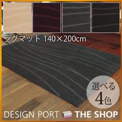 川島織物セルコン　ラグマット（カーペット）　デザインラグ・ウェーブ　　