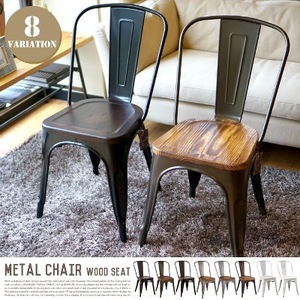 Metal chair（メタルチェア）