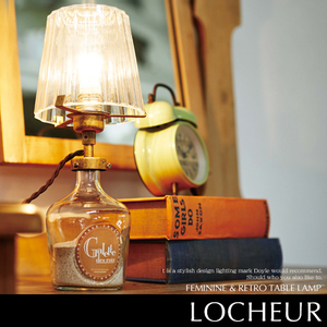 【Locheur：ロシャール】テーブルライト